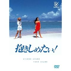 フジテレビ開局50周年記念DVD 抱きしめたい! DVD BOX 出演: 浅野温子, 浅野ゆう子