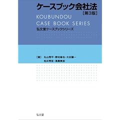 ケースブック会社法