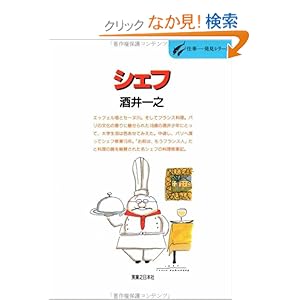 シェフ―名シェフが語るフランス料理修業記 (仕事 発見シリーズ) シェフ―名シェフが語るフランス料理修業記 (仕事 発見シリーズ)