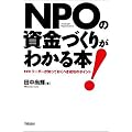 NPO�̎����Â��肪�킩��{!�\���[�_�[���m���Ă����ׂ������̃|�C���g