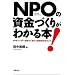 NPO�̎����Â��肪�킩��{!�\���[�_�[���m���Ă����ׂ������̃|�C���g