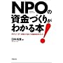 NPO�̎����Â��肪�킩��{!�\���[�_�[���m���Ă����ׂ������̃|�C���g
