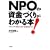 NPO�̎����Â��肪�킩��{!�\���[�_�[���m���Ă����ׂ������̃|�C���g