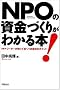 NPO�̎����Â��肪�킩��{!�\���[�_�[���m���Ă����ׂ������̃|�C���g