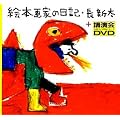 �G�{��Ƃ̓��L+�u����DVD