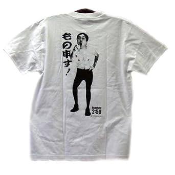 脅威のお笑いモンスター江頭2：50 お笑いキャラクターTシャツお前に一言もの申す！白M