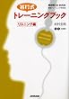 �⑺���g���[�j���O�u�b�N ���X�j���O�ҁ\�O��g���[�j���O�p��b (NHK CD�u�b�N)