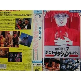 �쌶���m7�`���X�g�A�N�V�����L�����V�[�` �y���{�ꐁ�֔Łz[VHS]
