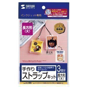 【クリックで詳細表示】サンワサプライ 手作りストラップキット(長方形・大) JP-ST05