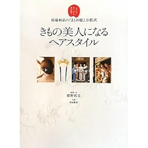 【クリックで詳細表示】きもの美人になるヘアスタイル―馬場利弘の「まとめ髪」方程式 ＂女ぶり＂を上げる決定版！ [大型本]