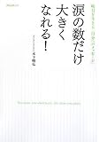 [Book]木下 晴弘 涙の数だけ大きくなれる!