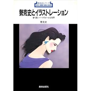 勢克史とイラストレーション―香り高いハートウォームな世界 (新技法シリーズ) 勢克史とイラストレーション―香り高いハートウォームな世界 (新技法シリーズ)