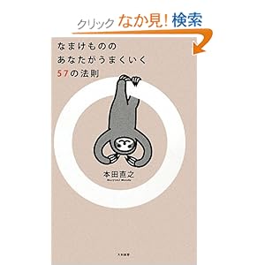 【クリックでお店のこの商品のページへ】なまけもののあなたがうまくいく57の法則: 本田 直之: 本