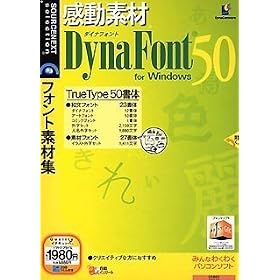 �����f�� DynaFont 50 for Windows (�������t���X�����p�b�P�[�W��)