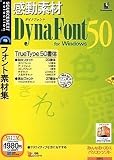 �����f�� DynaFont 50 for Windows (�������t���X�����p�b�P�[�W��)