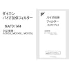 �_�C�L�� ��C����@�p�����t�B���^�[DAIKIN�@�o�C�I�R�̃t�B���^�[ KAF017A4