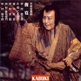 [CD]中村勘三郎 平家女護島 俊寛