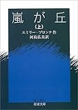 [Book]エミリー・ブロンテ 嵐が丘(上) (岩波文庫)