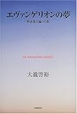 [Book]大瀧 啓裕 エヴァンゲリオンの夢―使徒進化論の幻影