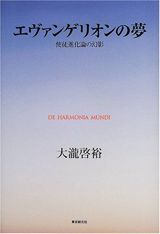  エヴァンゲリオンの夢―使徒進化論の幻影