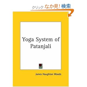 【クリックでお店のこの商品のページへ】Yoga System of Patanjali: James H. Woods: 洋書
