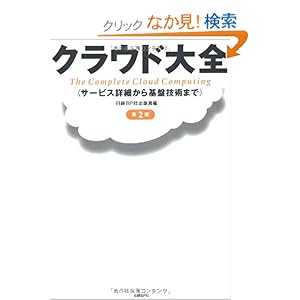 【クリックでお店のこの商品のページへ】クラウド大全 第2版: 日経BP社出版局: 本