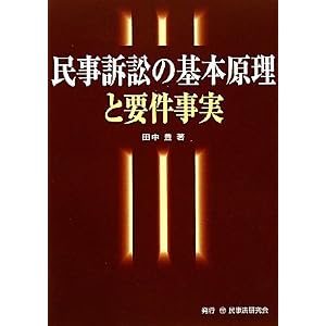 民事訴訟の基本原理と要件事実