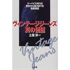 ヴィンテージジーンズ真の価値