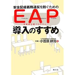 ���S�z���`���ᔽ��h�����߂�EAP(�]�ƈ��x���v���O����)�����̂�����