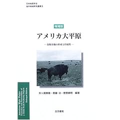 【クリックで詳細表示】アメリカ大平原―食糧基地の形成と持続性 (日本地理学会海外地域研究叢書) [単行本]
