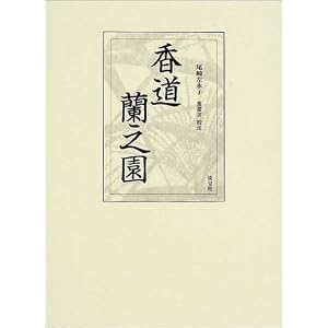 香道蘭之園
