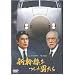 �V�������������j���� [DVD]