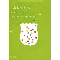 �����킹�F�̃��b�Z�[�W�\�p��̂��Ƃ�POSTCARD BOOK