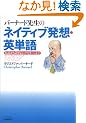 �o�[�i�[�h�搶�̃l�C�e�B�u���z�E�p�P�� �p��͖������S�Ƀ}�X�^�[���悤