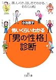 [Book]小池 惠子 怖いくらいわかる「男の性格」診断―顔、しぐさ、話し方でわかる、その「人柄」 (王様文庫)