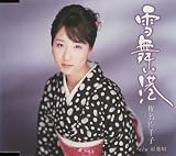 [CD]椎名佐千子 雪舞い港