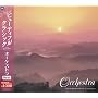 NEW ビューティフル クラシック オーケストラBEST