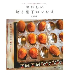 おいしい焼き菓子のレシピ