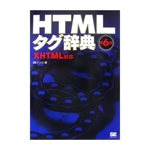 HTMLタグ辞典 第6版 XHTML対応