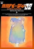 �S�r�o�[�f�B�[ DECODE:02 6(�ʏ��) [DVD]