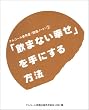 �u���܂Ȃ��K���v����ɂ�����@ (�A���R�[���ˑ��ǁE�񕜃m�[�g)