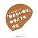 �u���܂Ȃ��K���v����ɂ�����@ (�A���R�[���ˑ��ǁE�񕜃m�[�g)