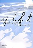 gift (集英社文庫 ふ 23-3)
