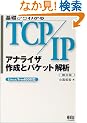 ��b����킩��TCP/IP �A�i���C�U�쐬�ƃp�P�b�g��́\Linux/FreeBSD�Ή�