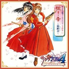 【クリックで詳細表示】サクラ大戦4～恋せよ乙女全曲集 [Soundtrack]