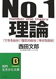 [Book]西田 文郎 No.1理論―「できる自分」「強気の自分」「幸せな自分」 (知的生きかた文庫)