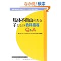 ���̕s���R�̂���q�ǂ��̋��Ȏw��Q&A (���ʎx������ɂ����鎈�̕s���R����̑n���ƓW�J)