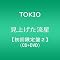 TOKIO �w���グ�������x