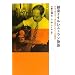 ����i�C�����X�g�������� ���{�ōł��Â��A�ł����������C���h�����X (P-Vine Books)