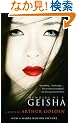 Memoirs of a Geisha (Vintage International)